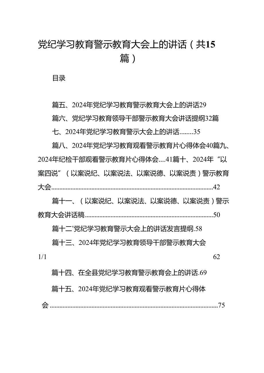 党纪学习教育警示教育大会上的讲话15篇（精选版）.docx_第1页