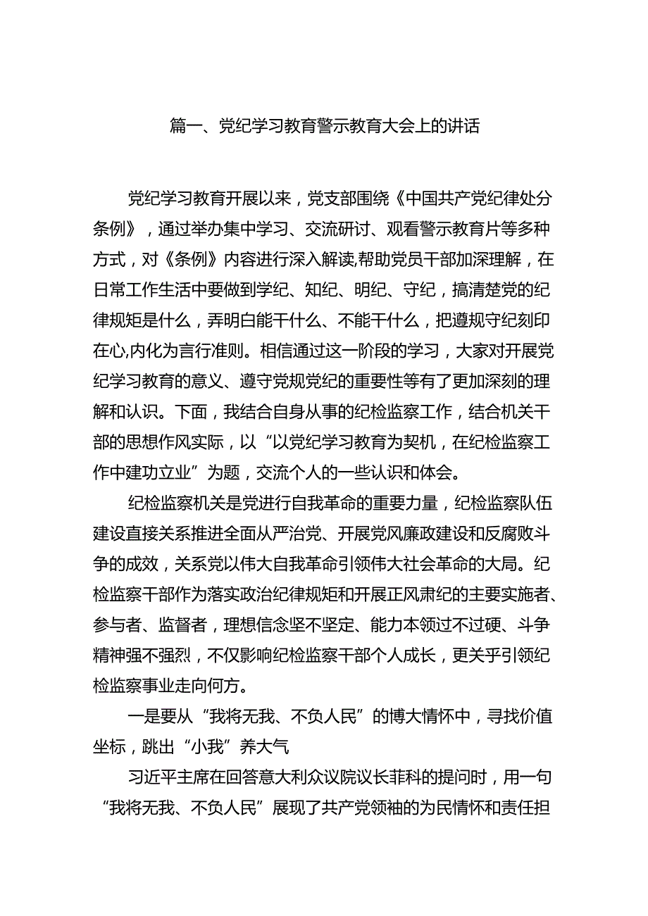 党纪学习教育警示教育大会上的讲话15篇（精选版）.docx_第2页