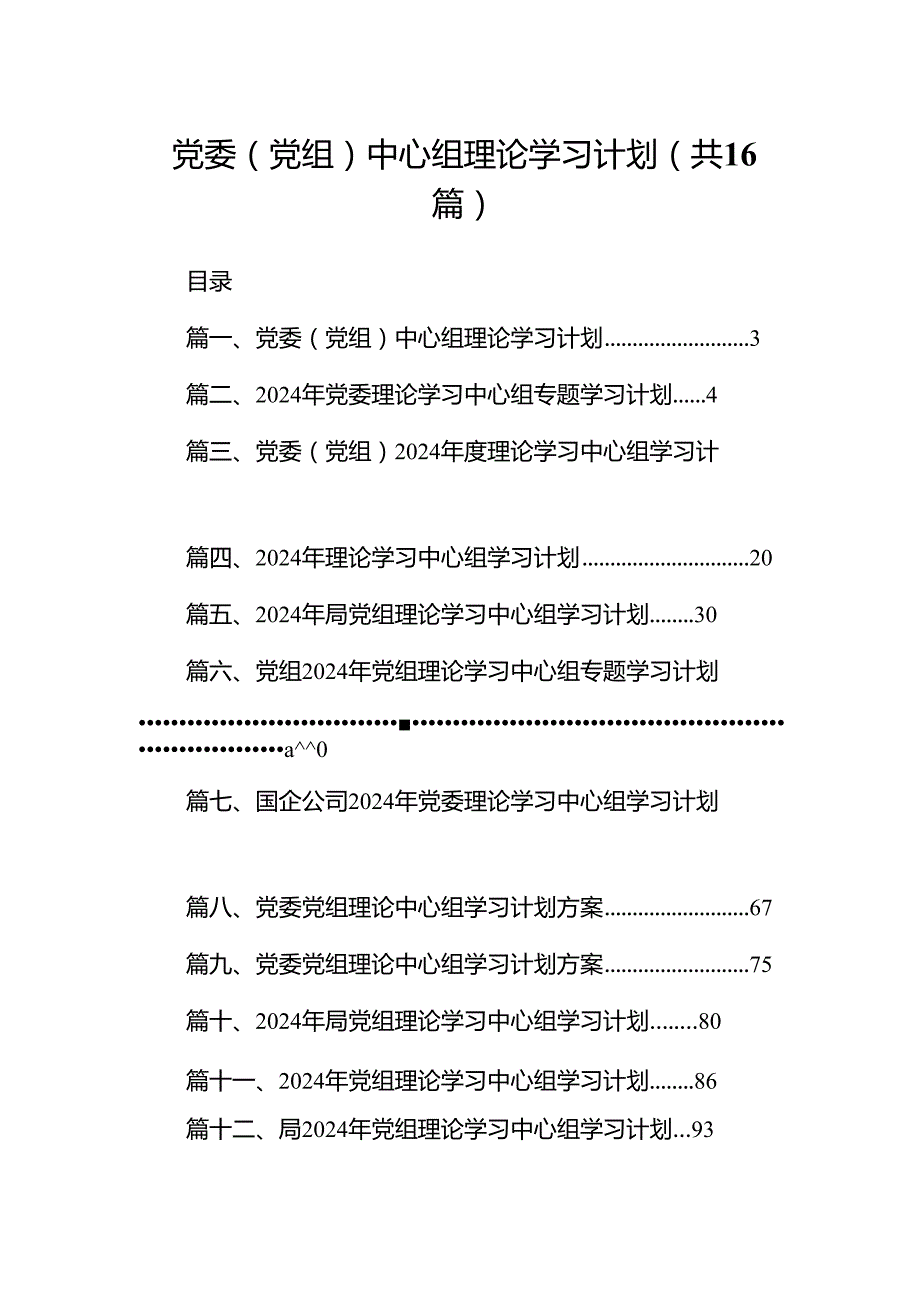 党委（党组）中心组理论学习计划(精选16篇合集).docx_第1页