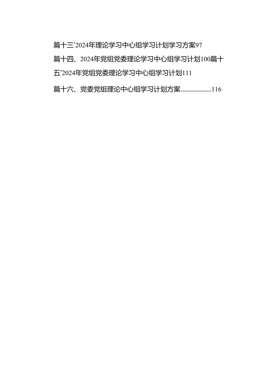 党委（党组）中心组理论学习计划(精选16篇合集).docx_第2页