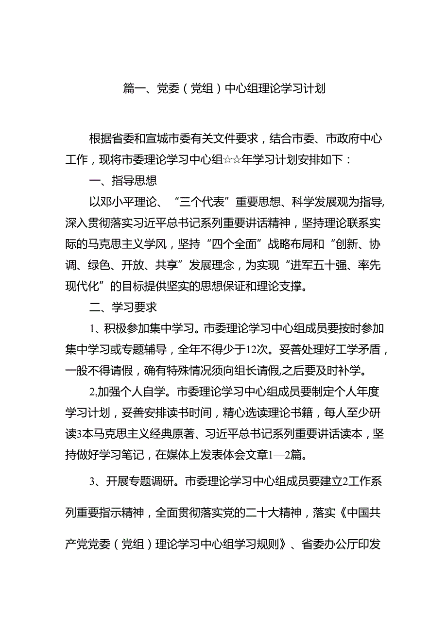 党委（党组）中心组理论学习计划(精选16篇合集).docx_第3页