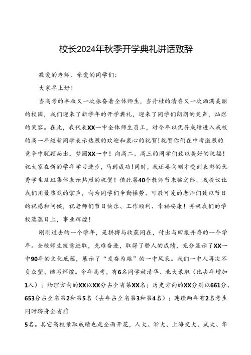 中学2024年季学期开学典礼校长致辞(十三篇).docx
