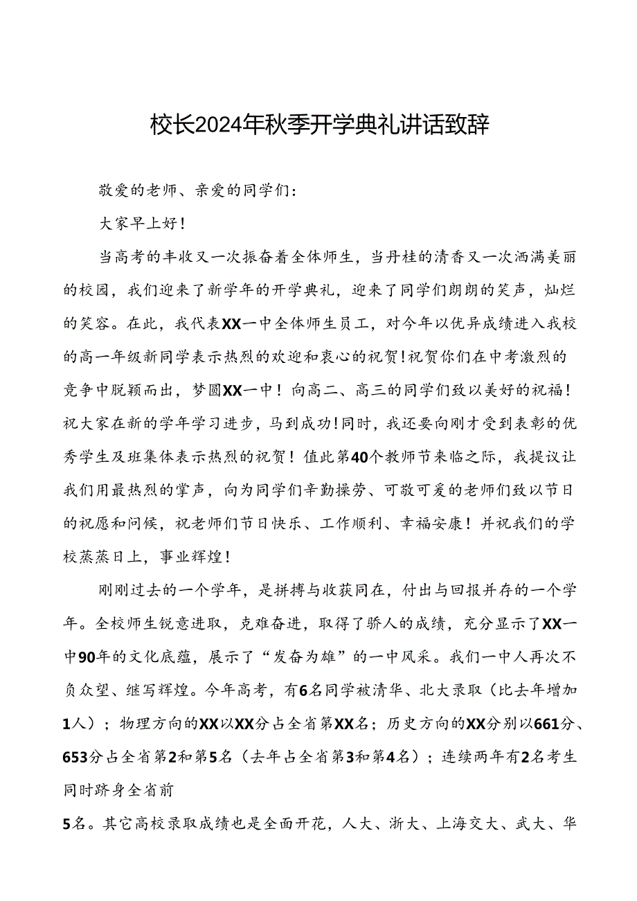 中学2024年季学期开学典礼校长致辞(十三篇).docx_第1页