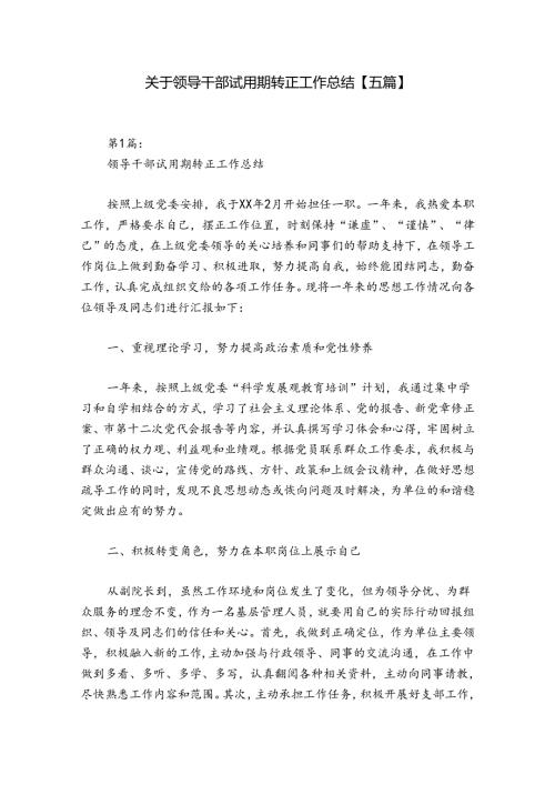 关于领导干部试用期转正工作总结【五篇】.docx