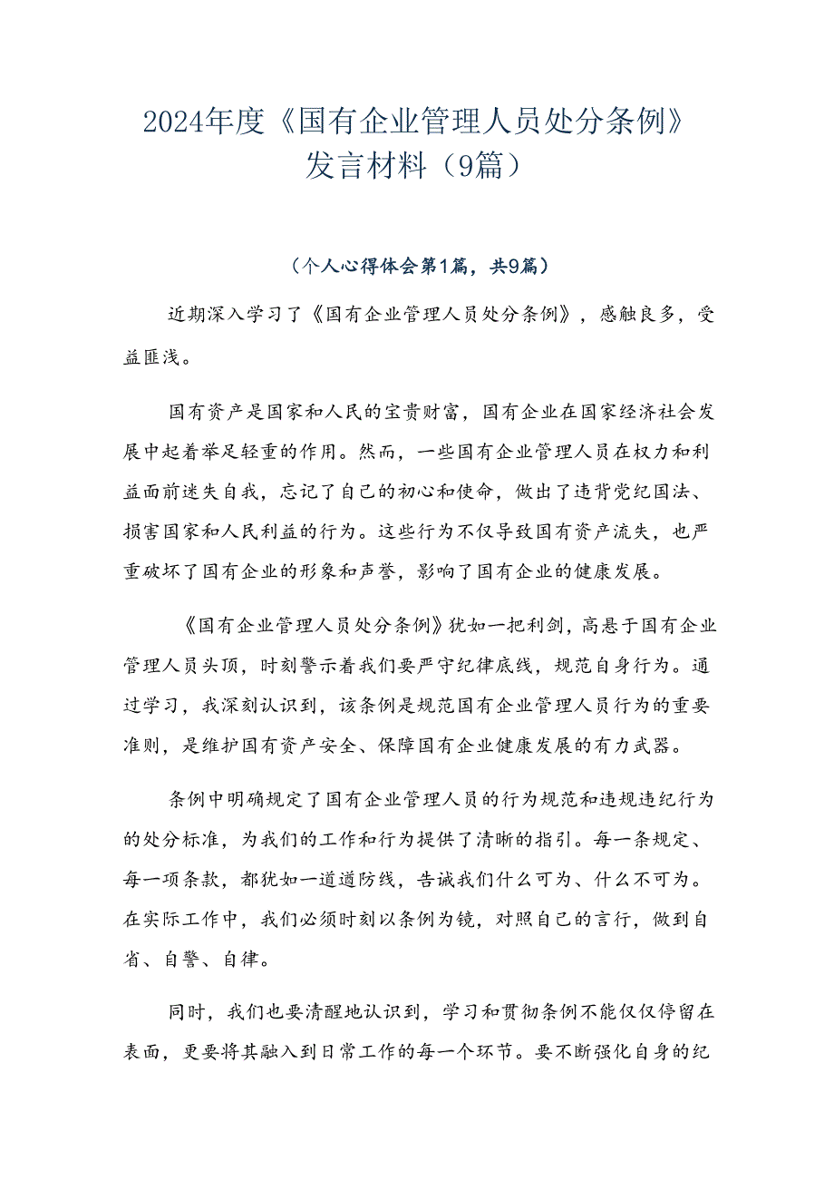 2024《国有企业管理人员处分条例》发言材料（9篇）.docx_第1页