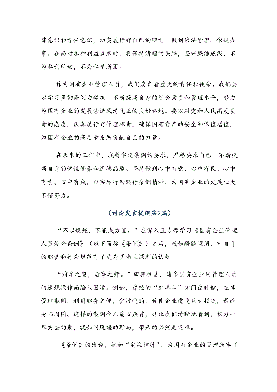 2024《国有企业管理人员处分条例》发言材料（9篇）.docx_第2页