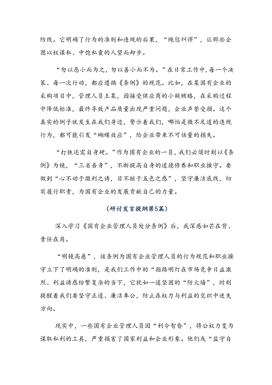 2024《国有企业管理人员处分条例》发言材料（9篇）.docx_第3页
