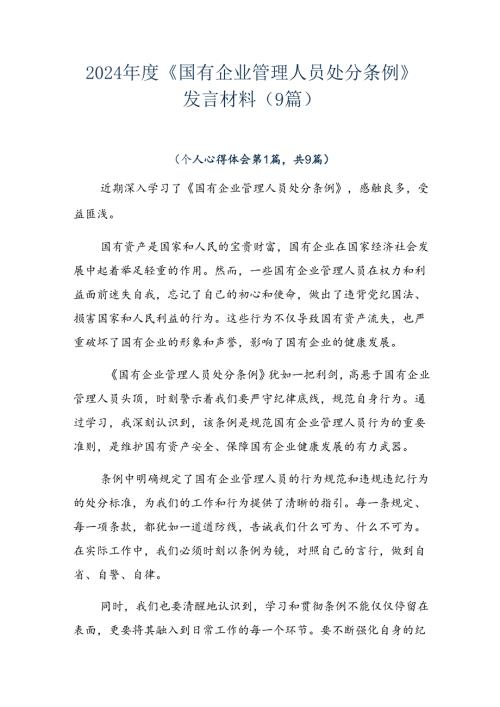 2024《国有企业管理人员处分条例》发言材料（9篇）.docx