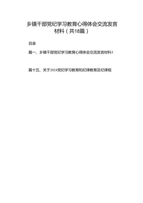乡镇干部党纪学习教育心得体会交流发言材料（共18篇选择）.docx