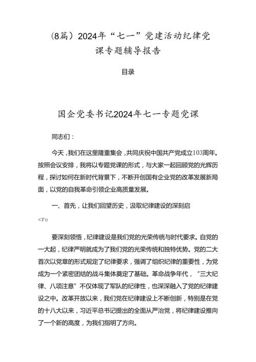 （8篇）2024年“七一”党建活动纪律党课专题辅导报告.docx