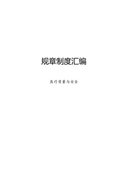 医疗规章制度汇编.docx