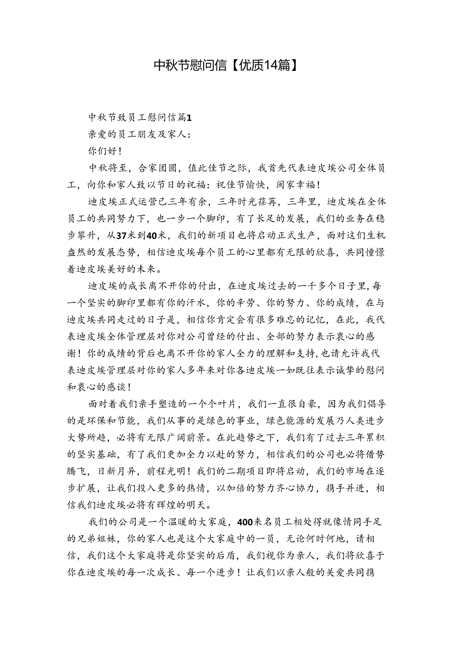 中节慰问信【优质14篇】.docx_第1页