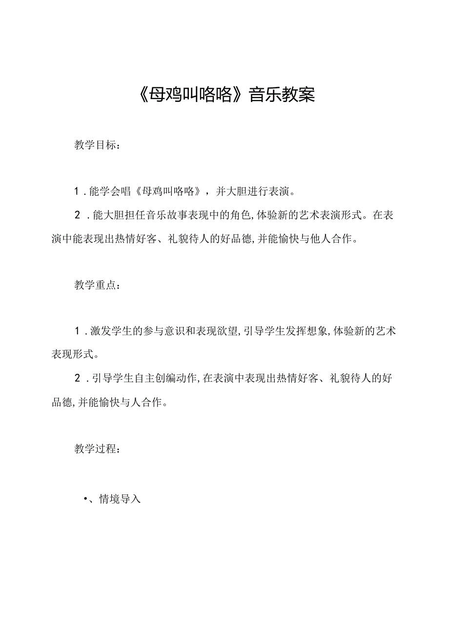 《母鸡叫咯咯》音乐教案.docx_第1页