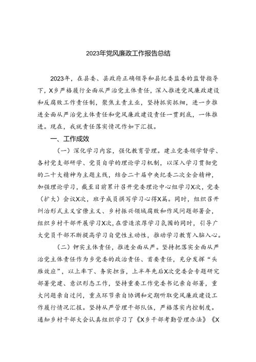 2023年党风廉政工作报告总结（共8篇）.docx