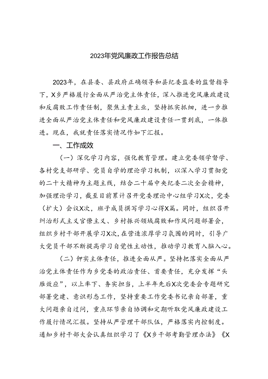 2023年党风廉政工作报告总结（共8篇）.docx_第1页