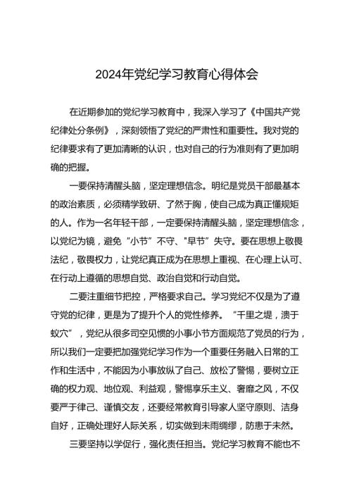 2024年关于学纪、知纪、明纪、守纪党纪学习教育专题读书班的心得体会十八篇.docx