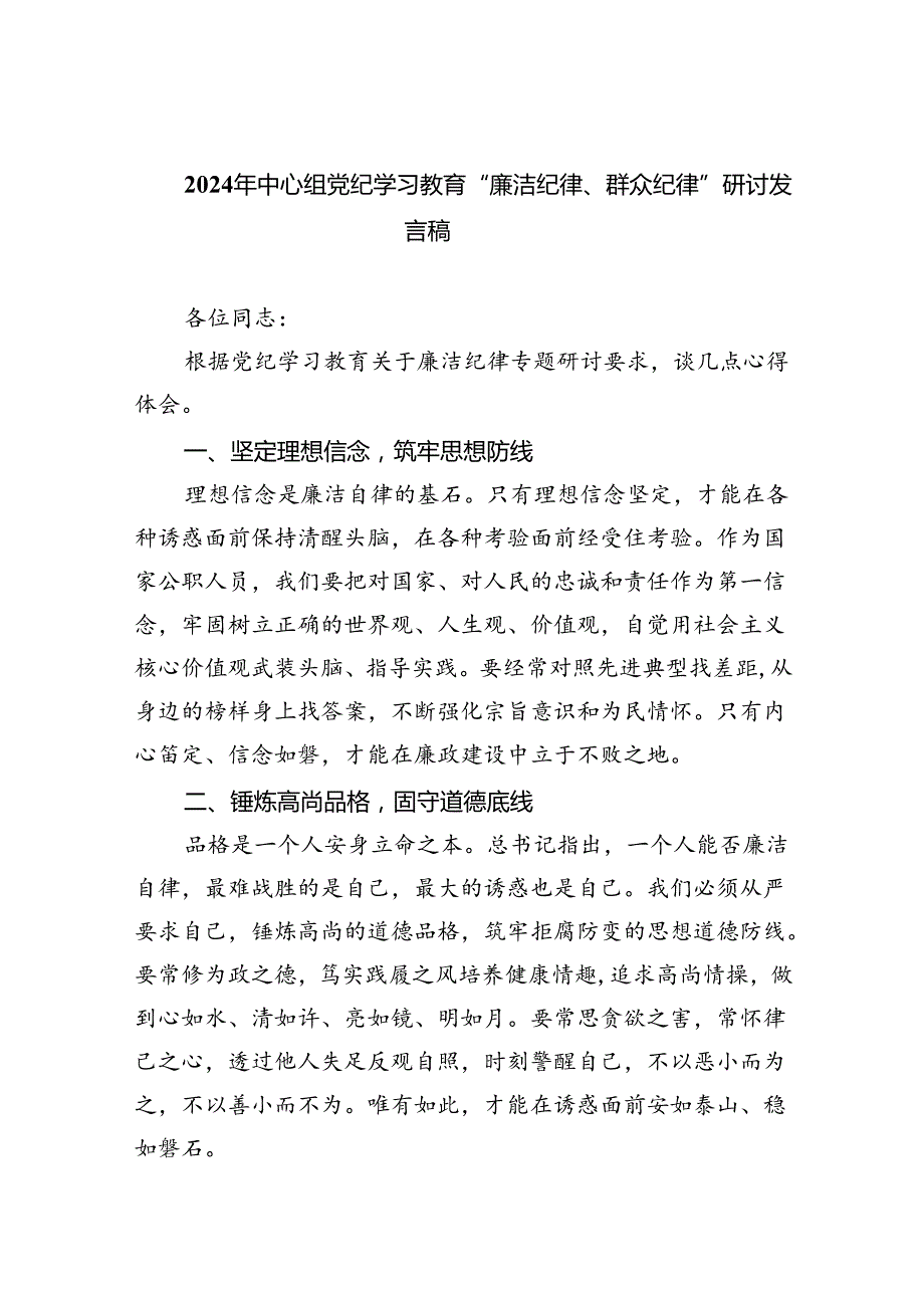 2024年中心组党纪学习教育“廉洁纪律、群众纪律”研讨发言稿范文精选(9篇).docx_第1页