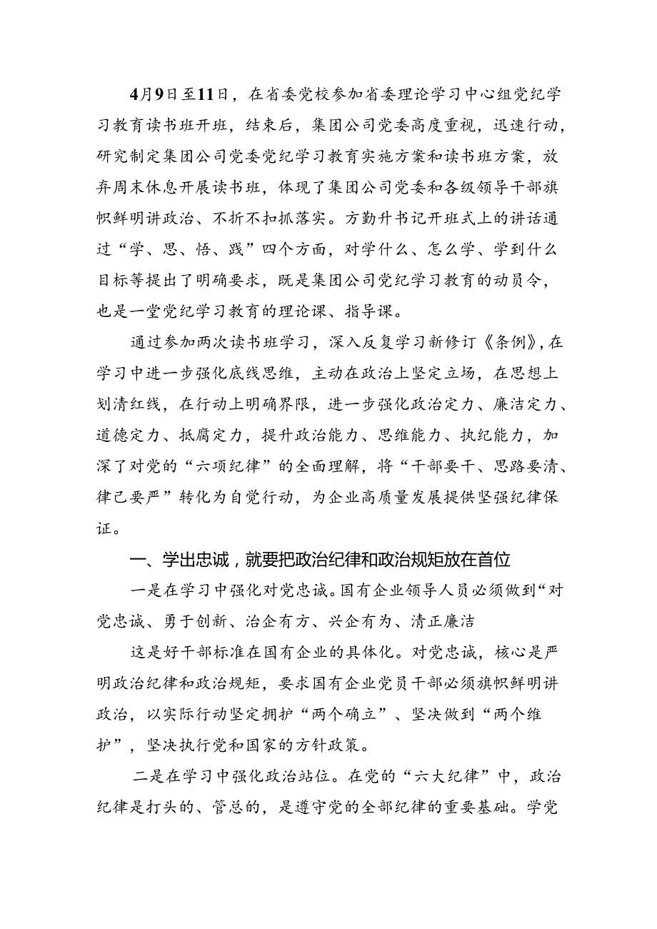 2024年中心组党纪学习教育“廉洁纪律、群众纪律”研讨发言稿范文精选(9篇).docx_第3页
