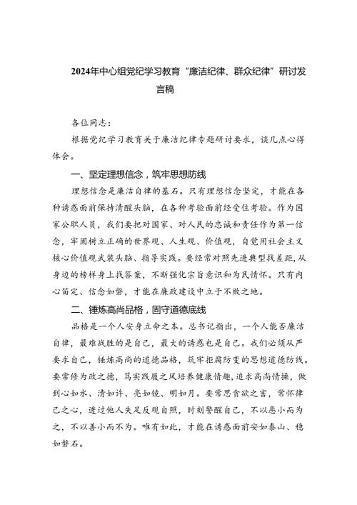 2024年中心组党纪学习教育“廉洁纪律、群众纪律”研讨发言稿范文精选(9篇).docx