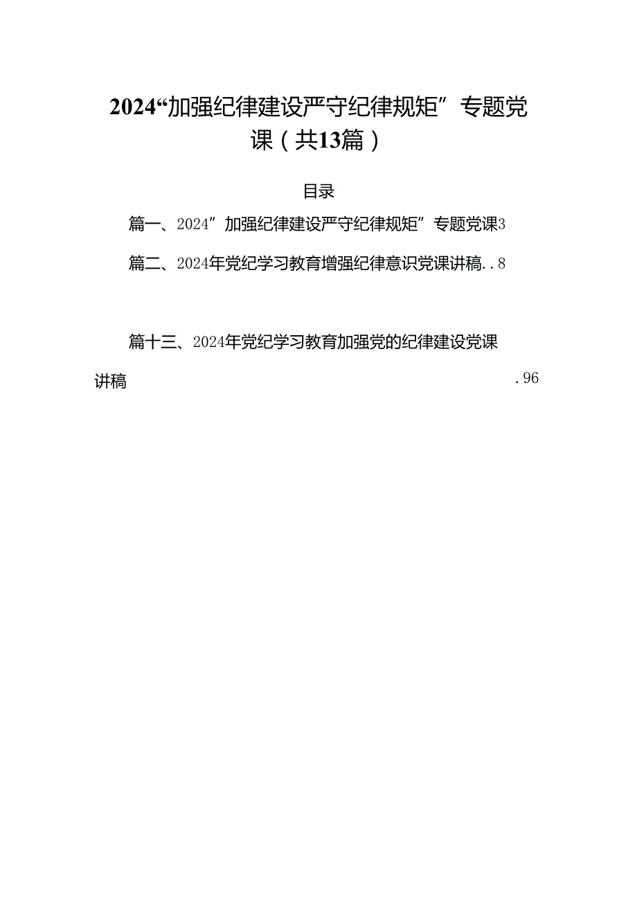 “加强纪律建设严守纪律规矩”专题党课例文13篇（最新版）.docx_第1页