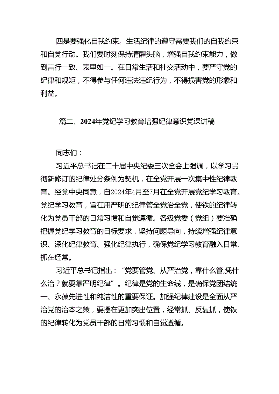 “加强纪律建设严守纪律规矩”专题党课例文13篇（最新版）.docx_第2页