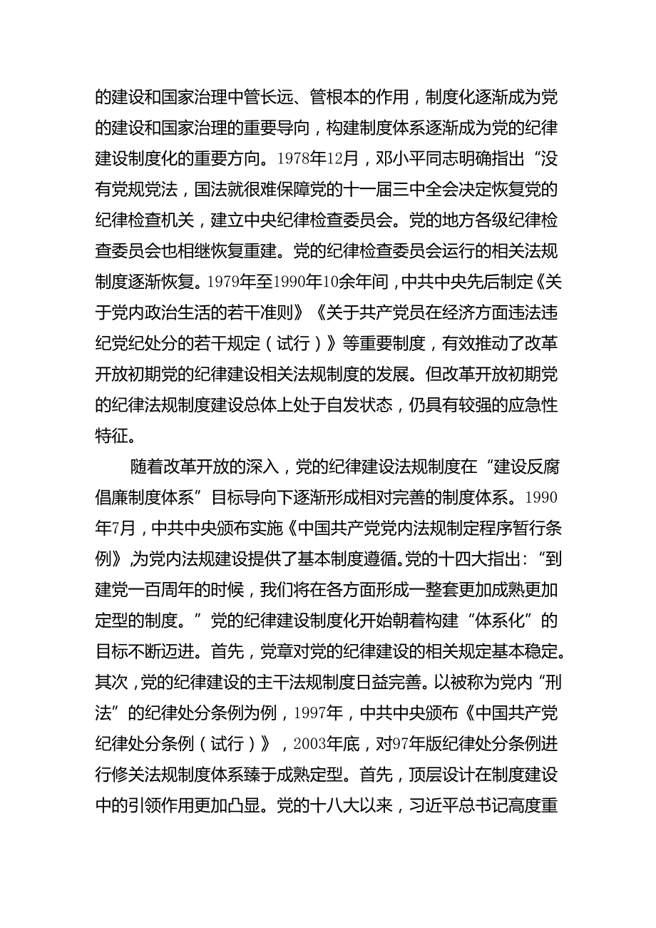 “加强纪律建设严守纪律规矩”专题党课例文13篇（最新版）.docx_第3页