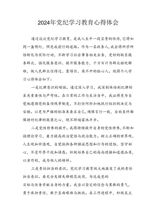 2024年开展党纪学习教育心得体会 （29份）.docx