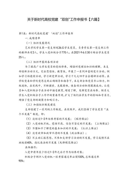 关于新时代高校党建“双创”工作申报书【六篇】.docx