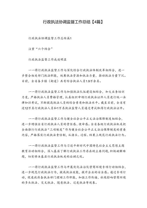 行政执法协调监督工作总结【4篇】.docx