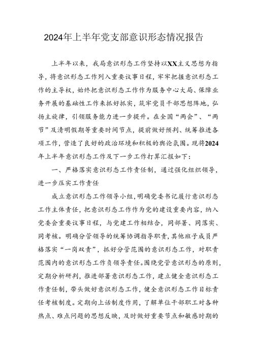 开展2024年上半年《党支部意识形态情况》工作汇报 （合计3份）.docx