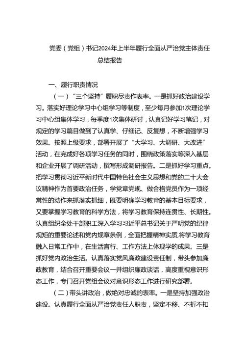 （7篇）党委（党组）书记2024年上半年履行全面从严治党主体责任总结报告集合.docx