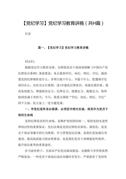 （11篇）【党纪学习】党纪学习教育讲稿范文精选.docx