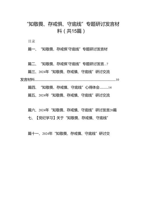 “知敬畏、存戒惧、守底线”专题研讨发言材料15篇（精选）.docx
