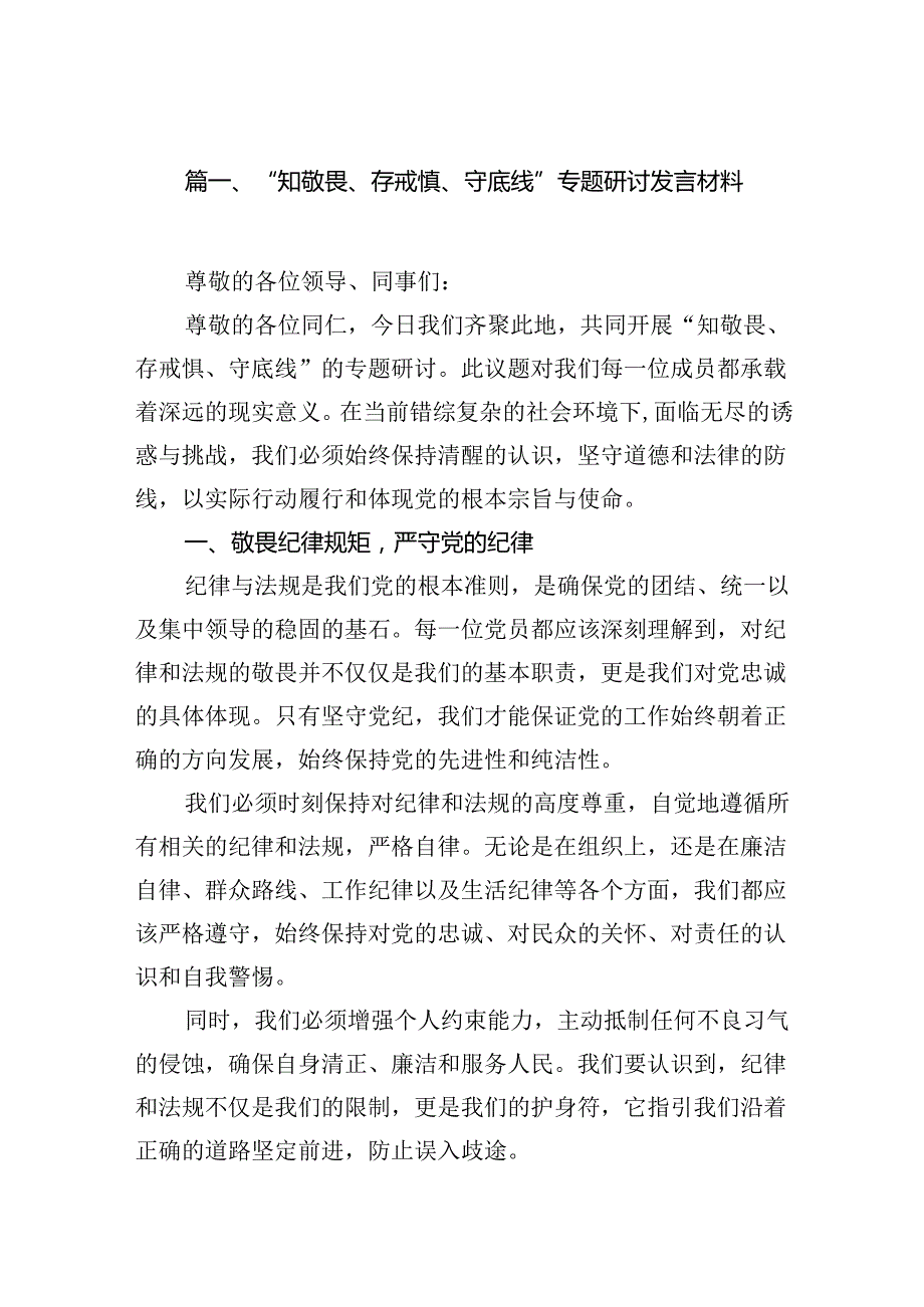“知敬畏、存戒惧、守底线”专题研讨发言材料15篇（精选）.docx_第2页