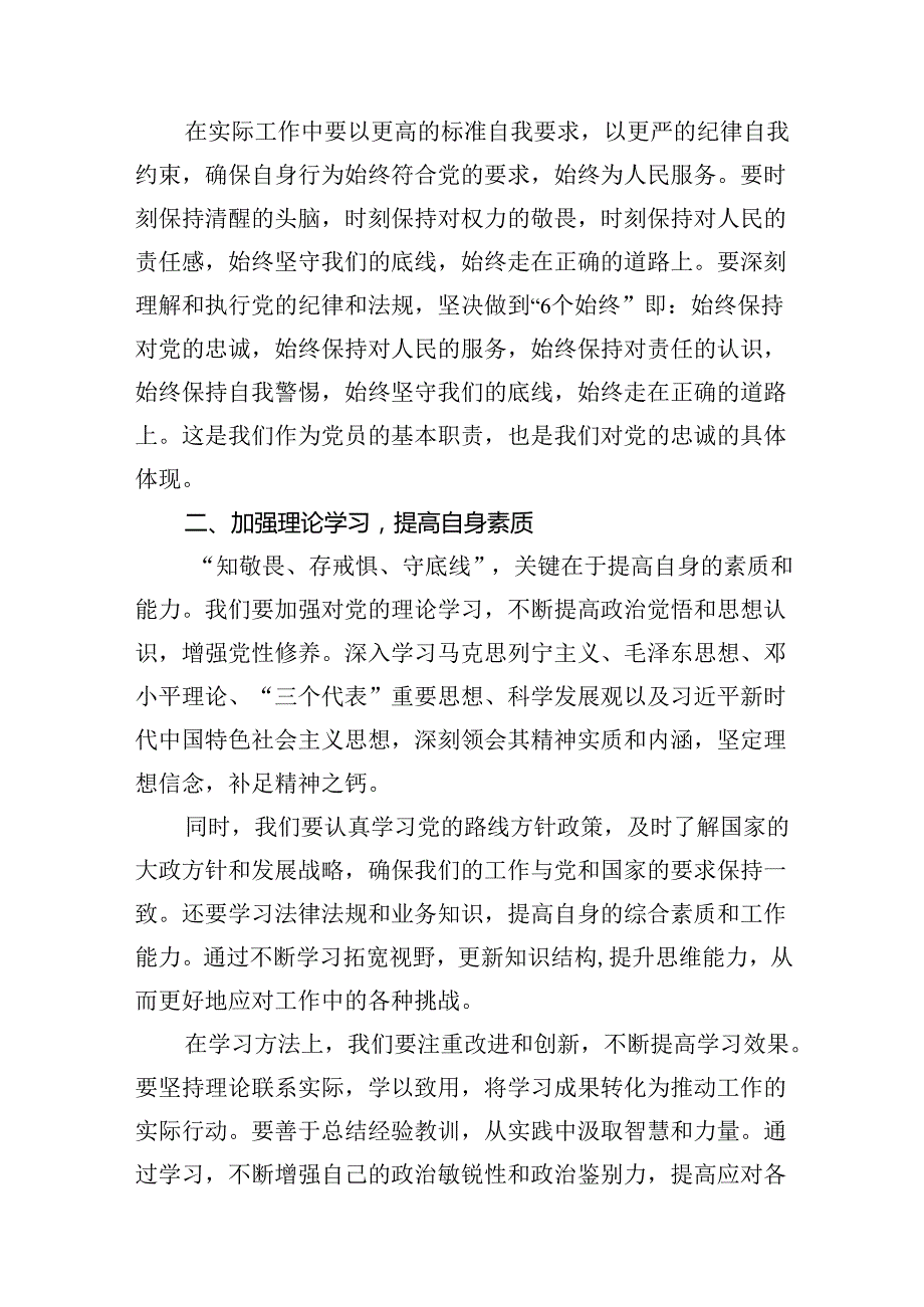 “知敬畏、存戒惧、守底线”专题研讨发言材料15篇（精选）.docx_第3页