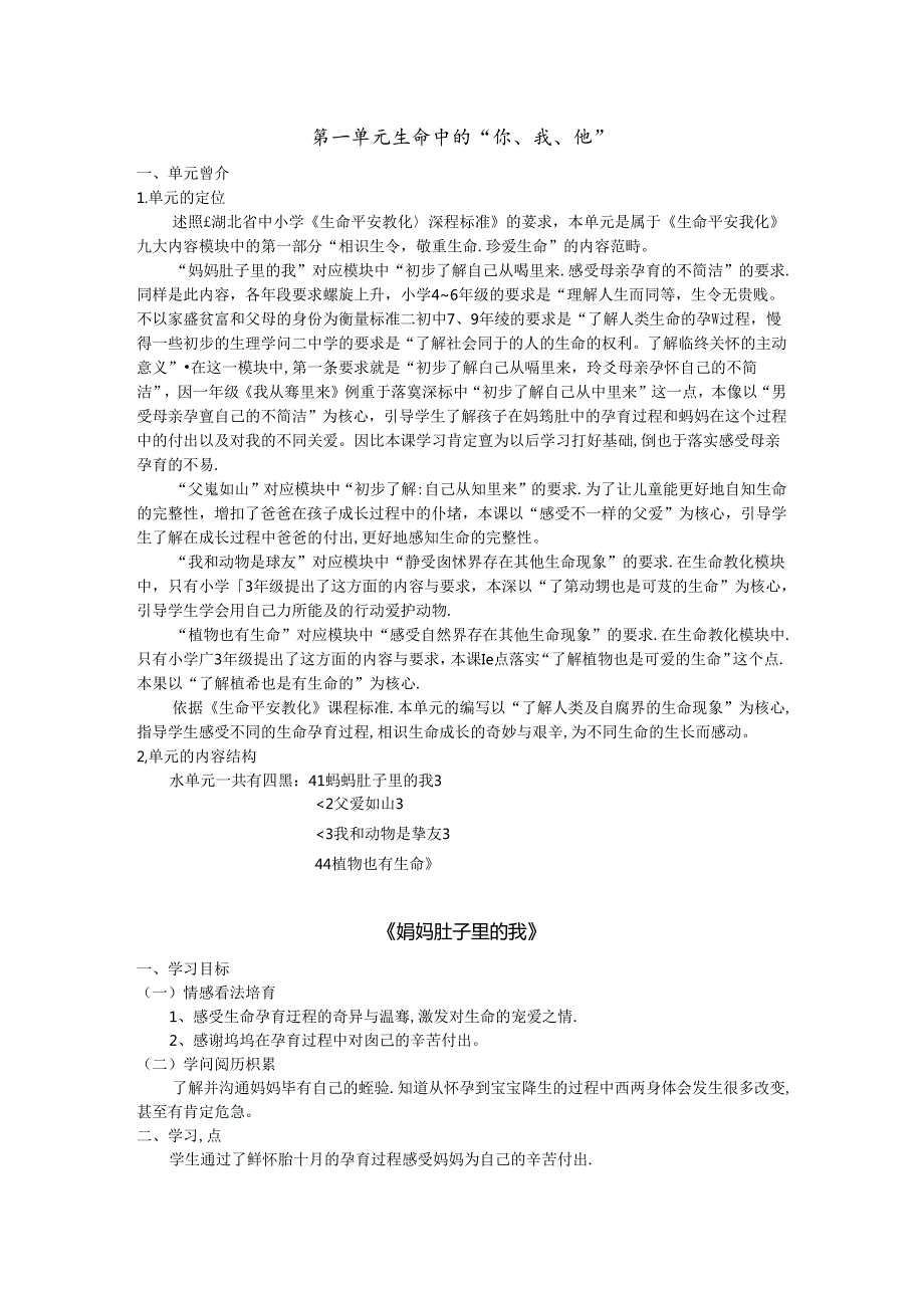 二年级生命安全教育教案第14单元[1].docx_第1页