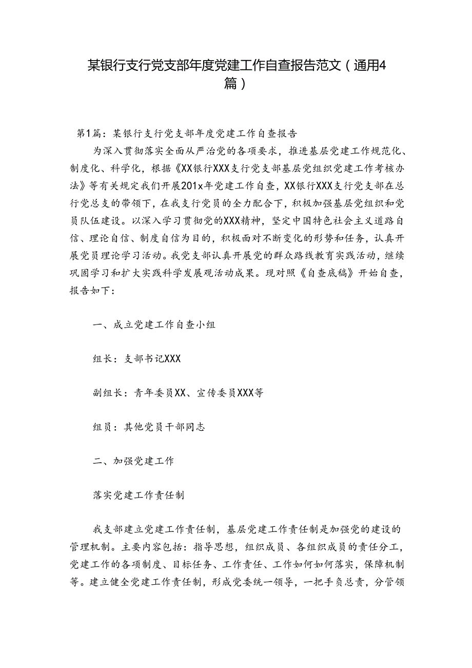 某银行支行党支部党建工作自查报告范文(通用4篇).docx_第1页