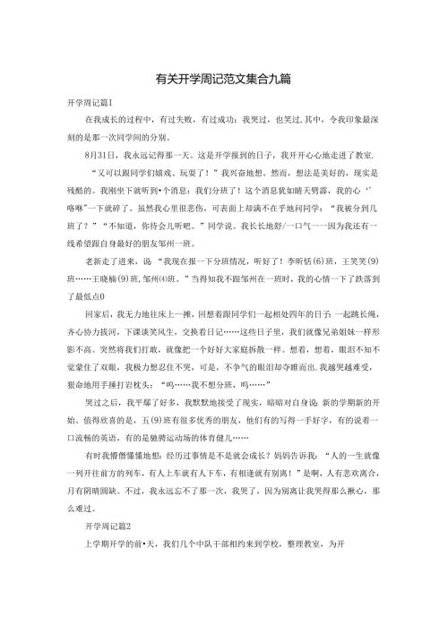 有关开学周记范文集合九篇.docx