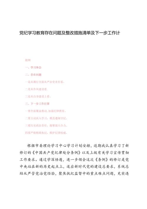 2024年党纪学习教育存在问题及整改措施清单及下一步工作计划.docx