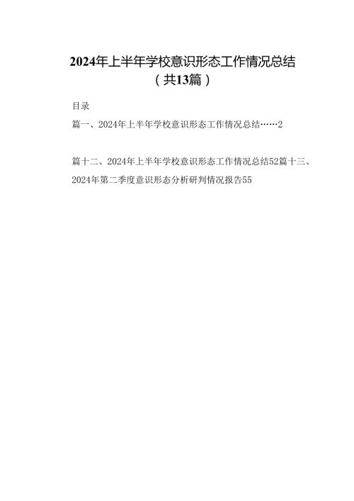 2024年上半年学校意识形态工作情况总结范文13篇（最新版）.docx