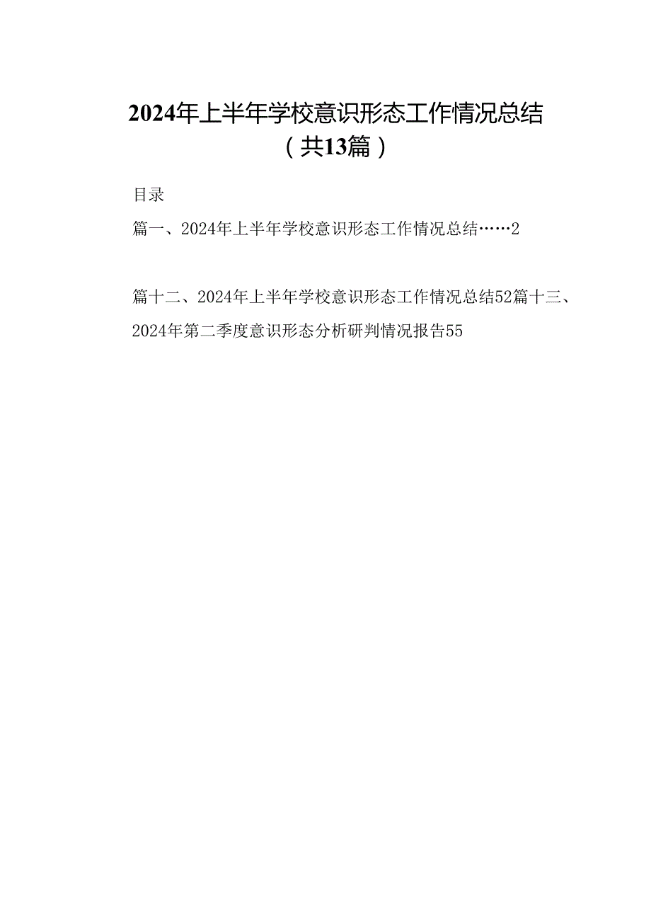 2024年上半年学校意识形态工作情况总结范文13篇（最新版）.docx_第1页