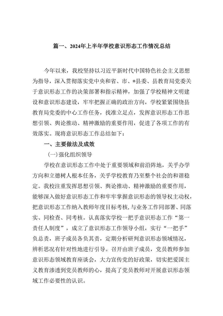 2024年上半年学校意识形态工作情况总结范文13篇（最新版）.docx_第2页