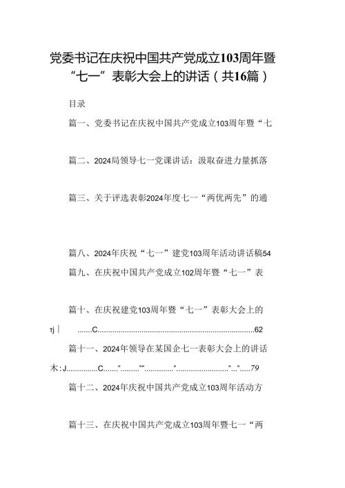 党委书记在庆祝中国共产党成立103周年暨“七一”表彰大会上的讲话（共16篇）.docx