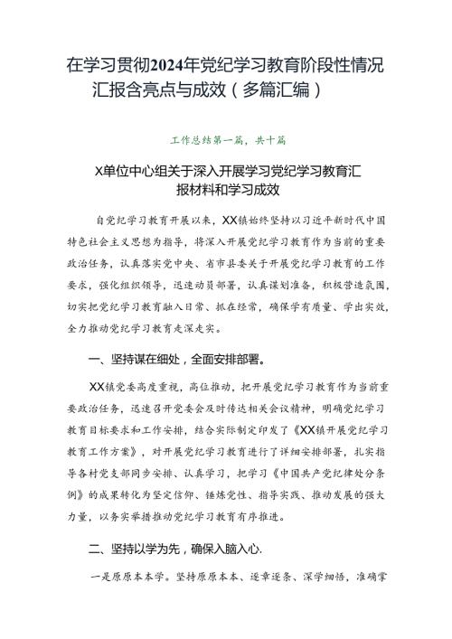 在学习贯彻2024年党纪学习教育阶段性情况汇报含亮点与成效（多篇汇编）.docx
