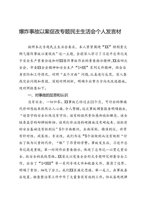 爆炸事故以案促改专题民主生活会个人发言材料(1).docx