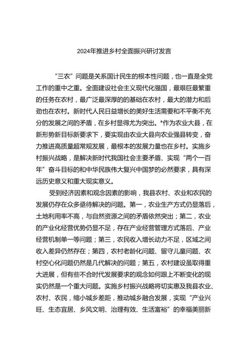 2024年推进乡村全面振兴研讨发言六篇（详细版）(1).docx