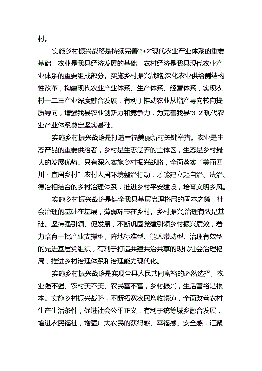 2024年推进乡村全面振兴研讨发言六篇（详细版）(1).docx_第2页