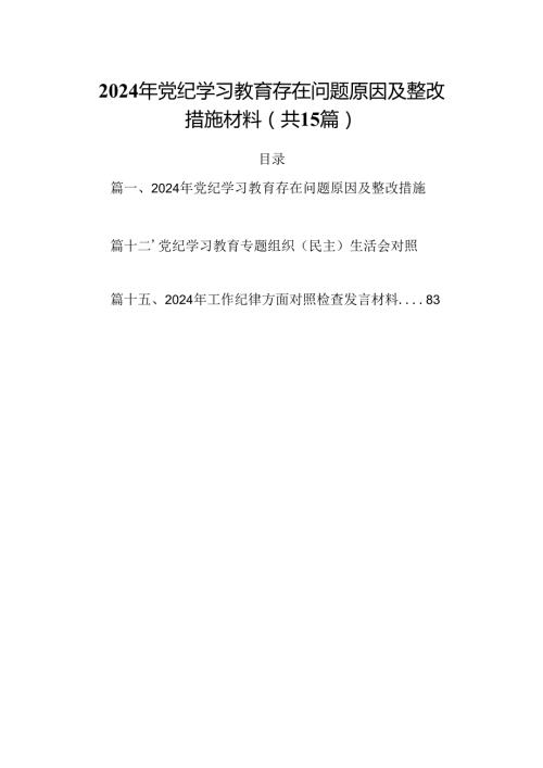 2024年党纪学习教育存在问题原因及整改措施材料（共15篇选择）.docx