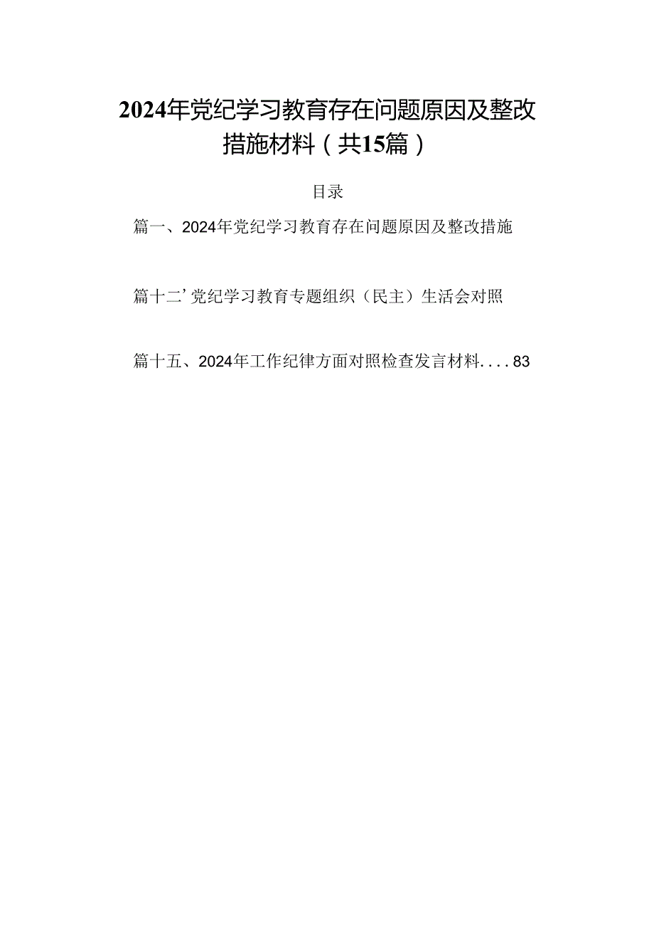 2024年党纪学习教育存在问题原因及整改措施材料（共15篇选择）.docx_第1页