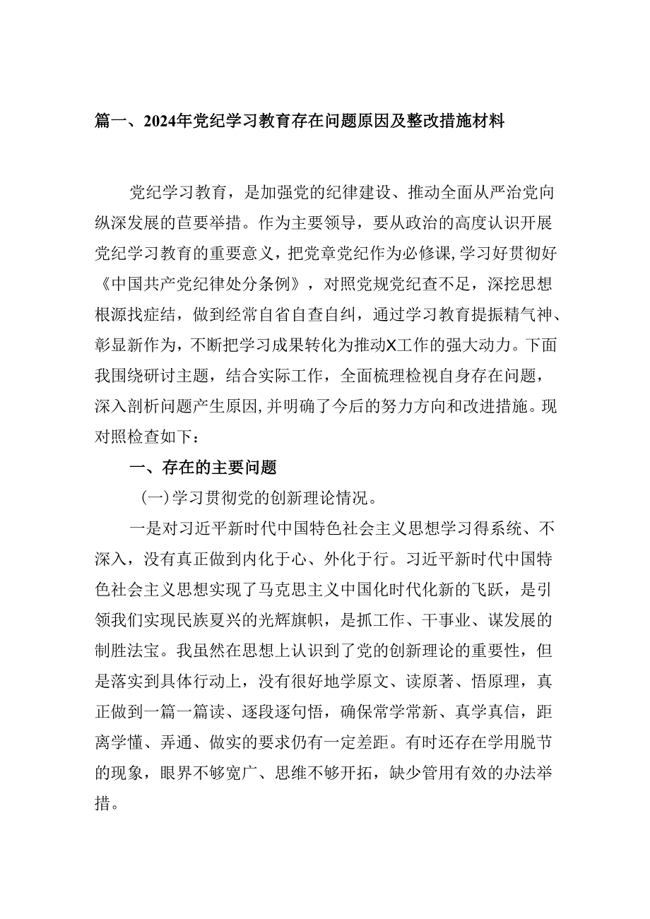 2024年党纪学习教育存在问题原因及整改措施材料（共15篇选择）.docx_第2页